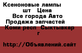 Ксеноновые лампы MTF D2S 5000K 2шт › Цена ­ 1 500 - Все города Авто » Продажа запчастей   . Коми респ.,Сыктывкар г.